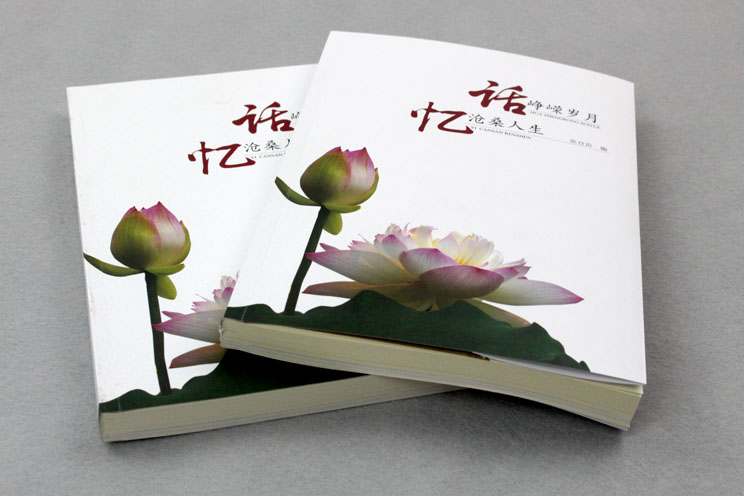 書刊印刷：話崢嶸歲月，憶滄桑人生